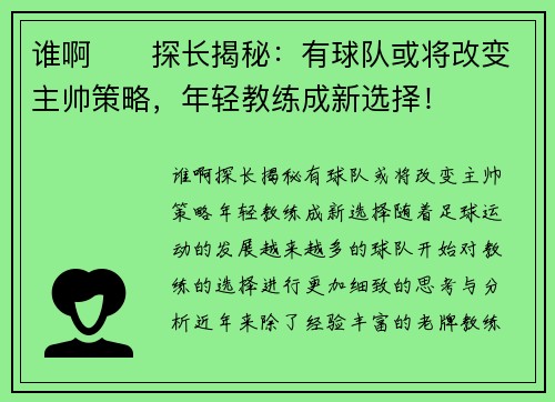 谁啊⁉️探长揭秘：有球队或将改变主帅策略，年轻教练成新选择！