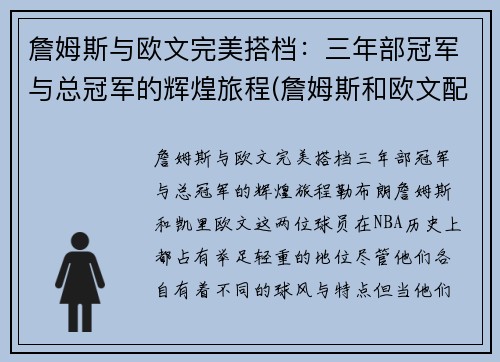 詹姆斯与欧文完美搭档：三年部冠军与总冠军的辉煌旅程(詹姆斯和欧文配合)