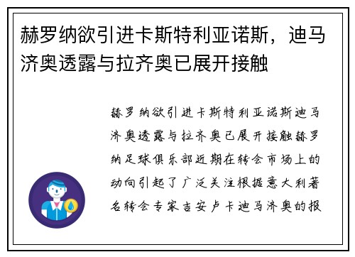 赫罗纳欲引进卡斯特利亚诺斯，迪马济奥透露与拉齐奥已展开接触