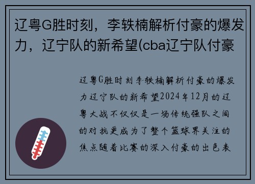 辽粤G胜时刻，李轶楠解析付豪的爆发力，辽宁队的新希望(cba辽宁队付豪)