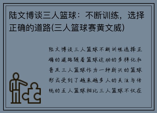 陆文博谈三人篮球：不断训练，选择正确的道路(三人篮球赛黄文威)