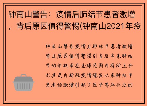 钟南山警告：疫情后肺结节患者激增，背后原因值得警惕(钟南山2021年疫情会爆发吗)