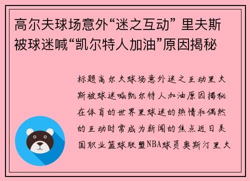 高尔夫球场意外“迷之互动” 里夫斯被球迷喊“凯尔特人加油”原因揭秘