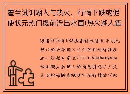 霍兰试训湖人与热火，行情下跌或促使状元热门提前浮出水面(热火湖人霍华德)