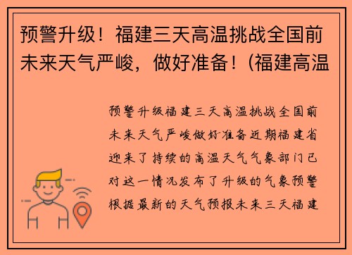 预警升级！福建三天高温挑战全国前未来天气严峻，做好准备！(福建高温破纪录今日局地超38℃)