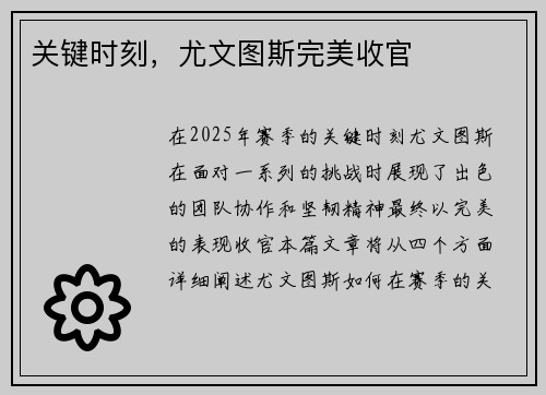 关键时刻，尤文图斯完美收官