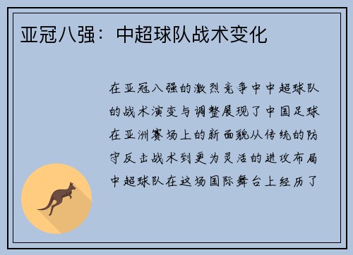 亚冠八强：中超球队战术变化