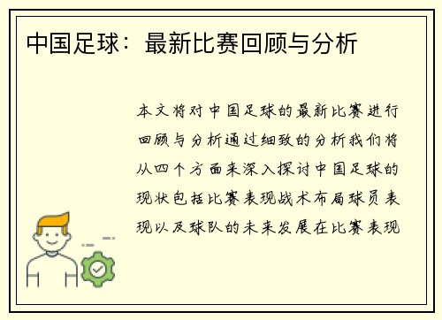 中国足球：最新比赛回顾与分析