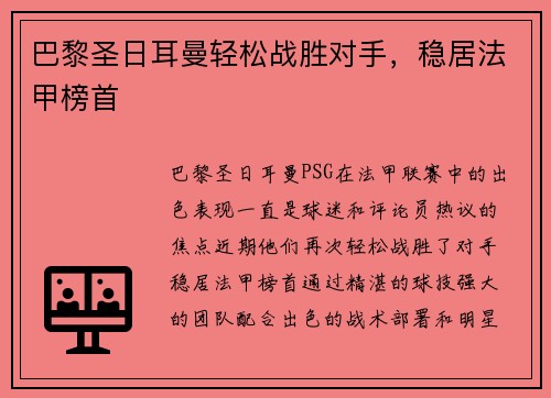巴黎圣日耳曼轻松战胜对手，稳居法甲榜首