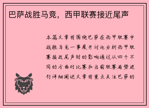 巴萨战胜马竞，西甲联赛接近尾声