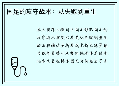 国足的攻守战术：从失败到重生