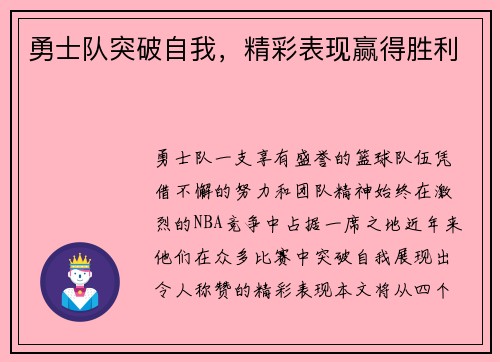 勇士队突破自我，精彩表现赢得胜利