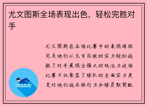 尤文图斯全场表现出色，轻松完胜对手