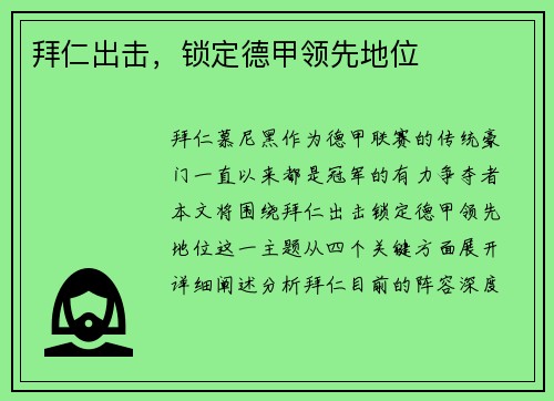 拜仁出击，锁定德甲领先地位