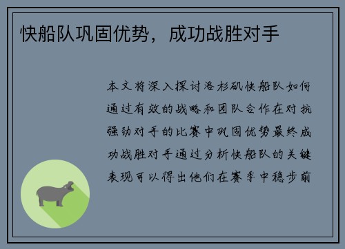 快船队巩固优势，成功战胜对手