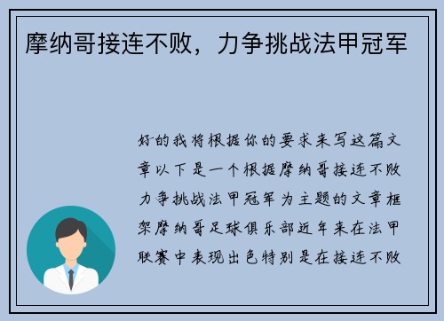 摩纳哥接连不败，力争挑战法甲冠军