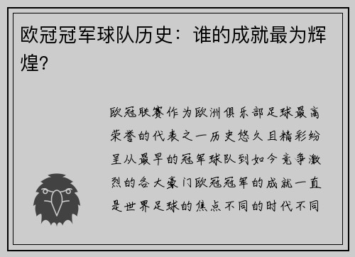 欧冠冠军球队历史：谁的成就最为辉煌？