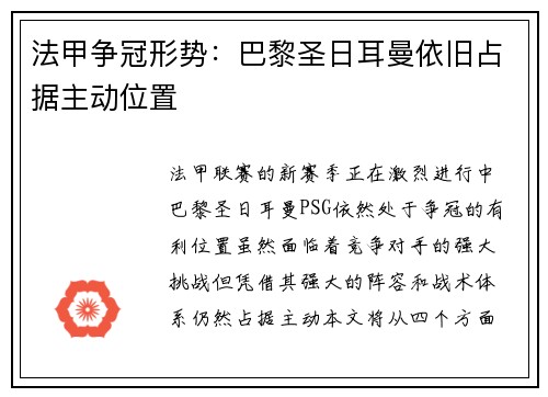 法甲争冠形势：巴黎圣日耳曼依旧占据主动位置