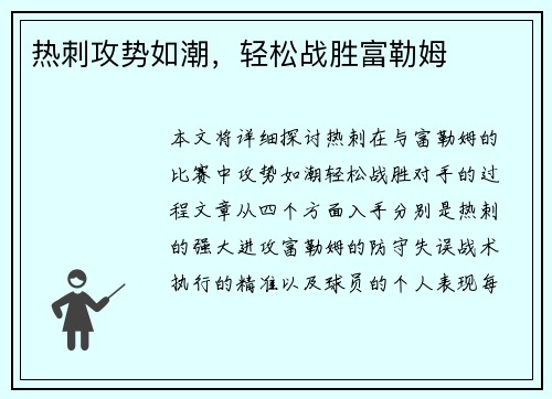 热刺攻势如潮，轻松战胜富勒姆