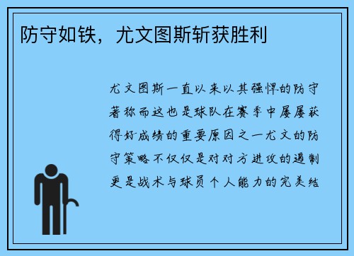 防守如铁，尤文图斯斩获胜利