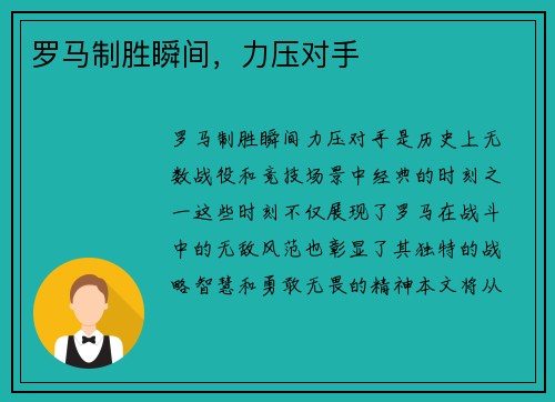 罗马制胜瞬间，力压对手