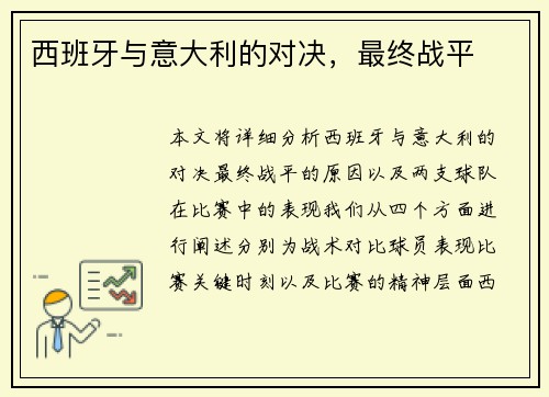 西班牙与意大利的对决，最终战平