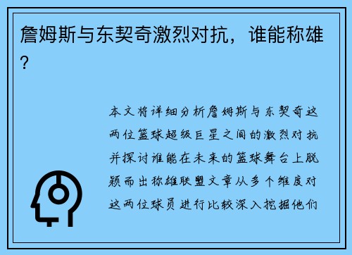 詹姆斯与东契奇激烈对抗，谁能称雄？