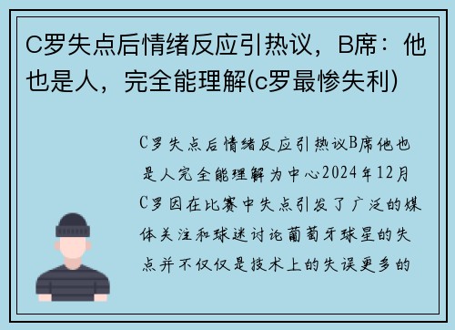 C罗失点后情绪反应引热议，B席：他也是人，完全能理解(c罗最惨失利)