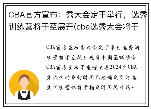 CBA官方宣布：秀大会定于举行，选秀训练营将于至展开(cba选秀大会将于7月18日举行)
