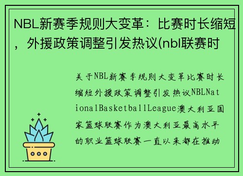 NBL新赛季规则大变革：比赛时长缩短，外援政策调整引发热议(nbl联赛时间)