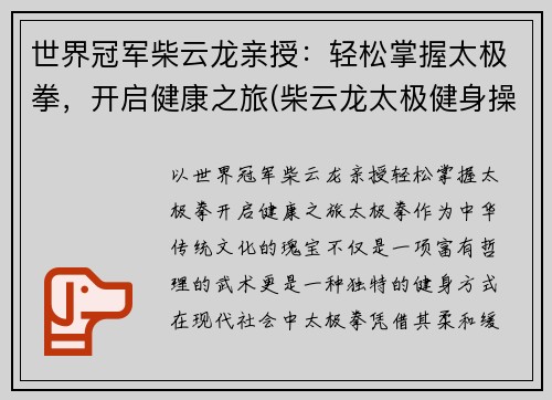 世界冠军柴云龙亲授：轻松掌握太极拳，开启健康之旅(柴云龙太极健身操)