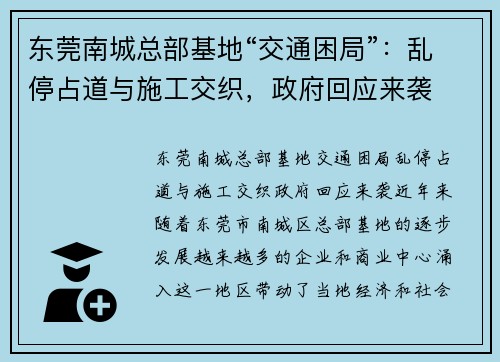东莞南城总部基地“交通困局”：乱停占道与施工交织，政府回应来袭