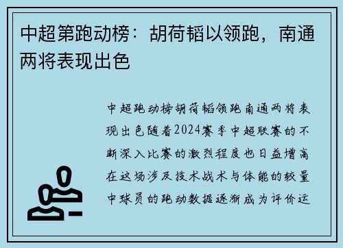 中超第跑动榜：胡荷韬以领跑，南通两将表现出色