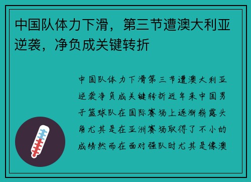 中国队体力下滑，第三节遭澳大利亚逆袭，净负成关键转折