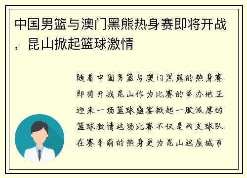 中国男篮与澳门黑熊热身赛即将开战，昆山掀起篮球激情