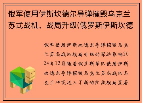 俄军使用伊斯坎德尔导弹摧毁乌克兰苏式战机，战局升级(俄罗斯伊斯坎德尔导弹旅)