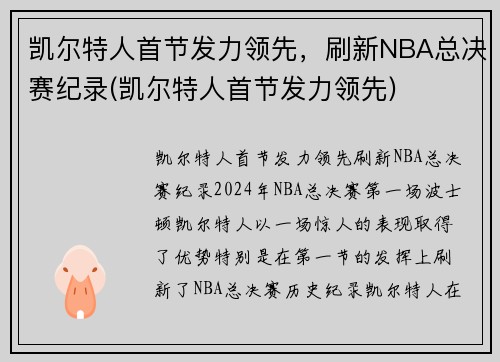 凯尔特人首节发力领先，刷新NBA总决赛纪录(凯尔特人首节发力领先)