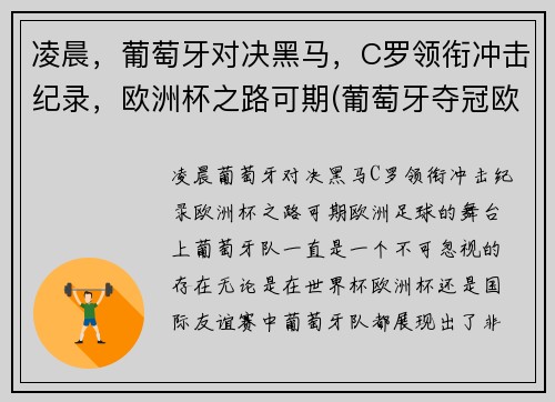 凌晨，葡萄牙对决黑马，C罗领衔冲击纪录，欧洲杯之路可期(葡萄牙夺冠欧洲杯c罗封神)