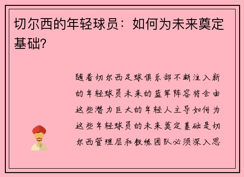切尔西的年轻球员：如何为未来奠定基础？