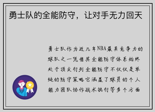 勇士队的全能防守，让对手无力回天