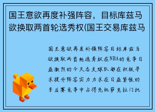 国王意欲再度补强阵容，目标库兹马欲换取两首轮选秀权(国王交易库兹马)