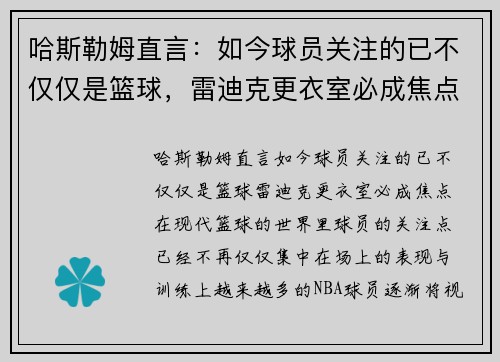 哈斯勒姆直言：如今球员关注的已不仅仅是篮球，雷迪克更衣室必成焦点