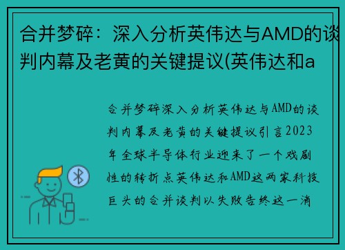 合并梦碎：深入分析英伟达与AMD的谈判内幕及老黄的关键提议(英伟达和amdcpu哪个好)