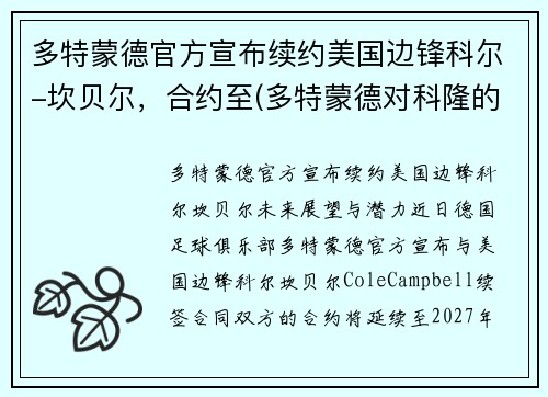 多特蒙德官方宣布续约美国边锋科尔-坎贝尔，合约至(多特蒙德对科隆的比分预测)