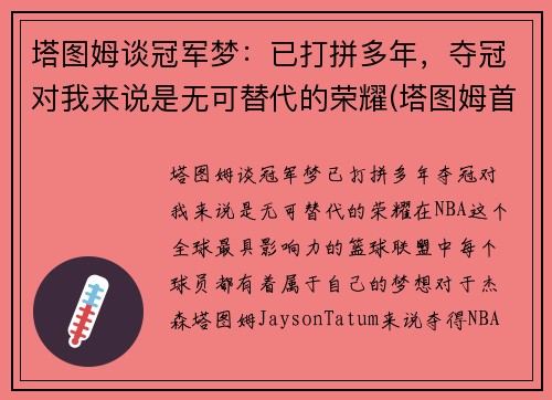 塔图姆谈冠军梦：已打拼多年，夺冠对我来说是无可替代的荣耀(塔图姆首秀)