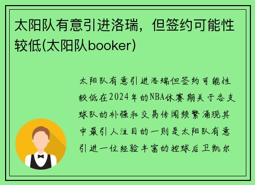 太阳队有意引进洛瑞，但签约可能性较低(太阳队booker)