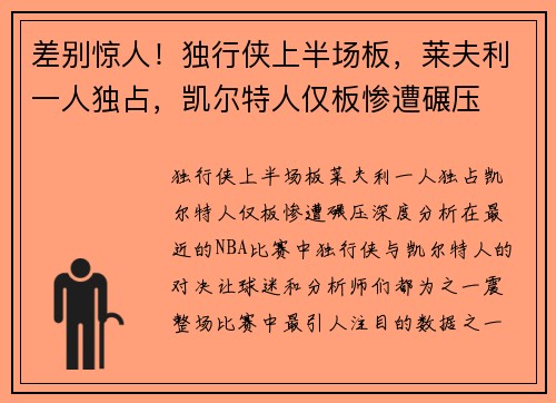 差别惊人！独行侠上半场板，莱夫利一人独占，凯尔特人仅板惨遭碾压