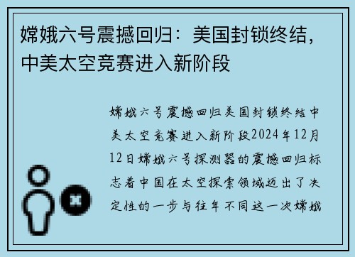嫦娥六号震撼回归：美国封锁终结，中美太空竞赛进入新阶段