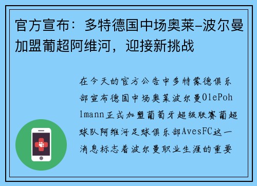 官方宣布：多特德国中场奥莱-波尔曼加盟葡超阿维河，迎接新挑战