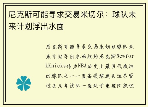 尼克斯可能寻求交易米切尔：球队未来计划浮出水面